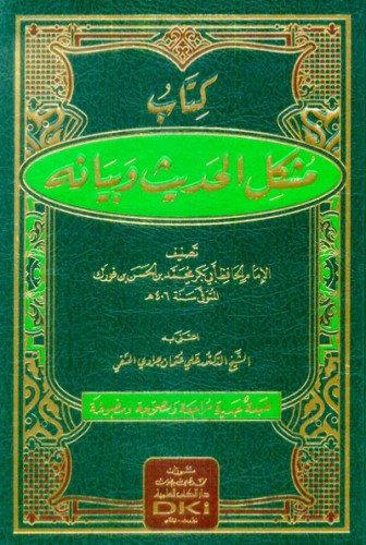 كتاب مشكل الحديث وبيانه