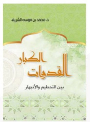 القدوات الكبار / غلاف