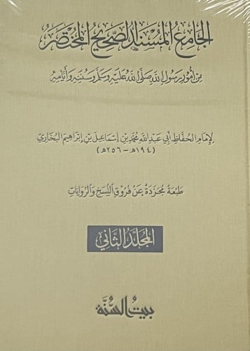 الجامع المسند الصحيح المختصر ( صحيح البخاري ) - الطبعة المجردة / مجلدين