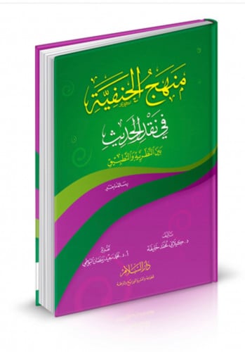 منهج الحنفية في نقد الحديث