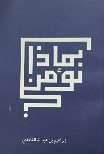 بماذا نؤمن ؟