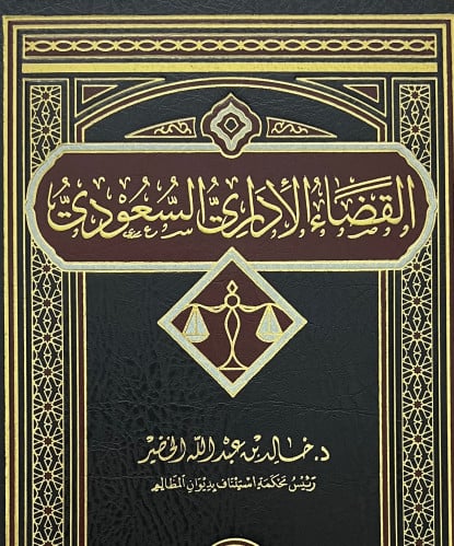 القضاء الاداري السعودي
