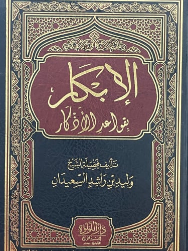 الابكار بقواعد الاذكار