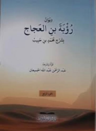 ديوان رؤبة بن العجاج بشرح محمد بن حبيب - غلاف 1/4