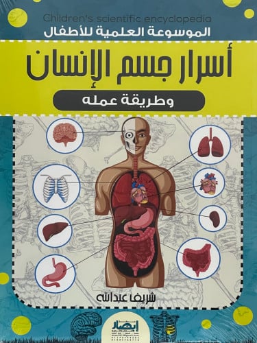 اسرار جسم الانسان وطريقة عمله / غلاف