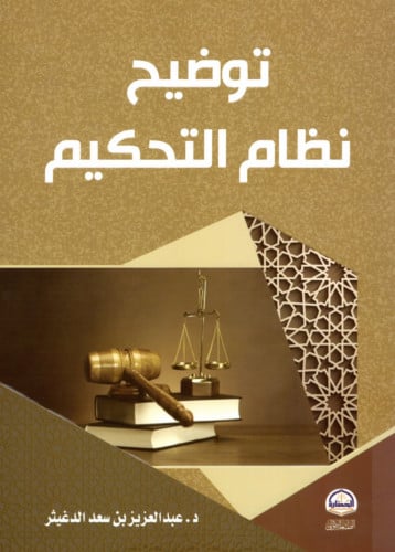 توضيح نظام التحكيم / غلاف