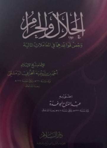 الحلال والحرام وبعض قواعدهما في المعاملات المالية / غلاف
