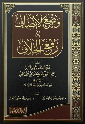 وضع الانصاف الى رفع الخلاف