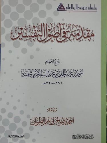 متن - مقدمة في اصول التفسير - مسطر / غلاف