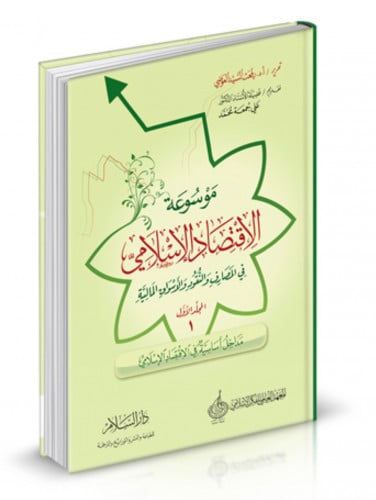 موسوعة الاقتصاد الاسلامي / 13 مجلد