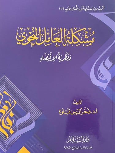 مشكلة العامل النحوي ونظرية الاقتضاء / غلاف