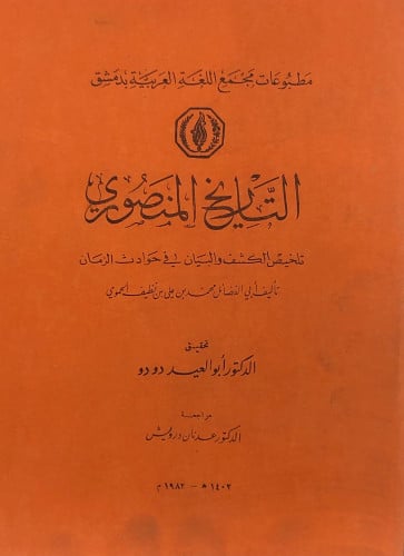 التاريخ المنصوري - تلخيص الكشف والبيان في حوادث الزمان