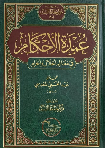 عمدة الاحكام في معالم الحلال والحرام - نسخة الحفاظ