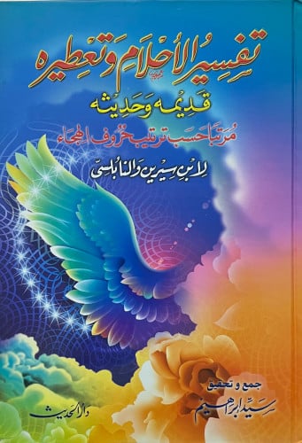 تفسير الاحلام وتعطيره قديمه وحديثه