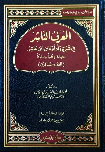 العرف الناشر في شرح وادلة متن ابن عاشر عقيدة وفقهاً وسلوكاً ( الفقه المالكي )