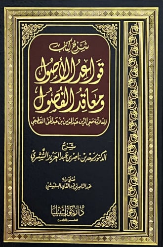 شرح كتاب قواعد الاصول ومعاقد الفصول