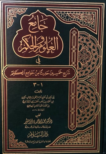 جامع العلوم والحكم في شرح خمسين حديثاً من جوامع الكلم 1/3 مجلد واحد