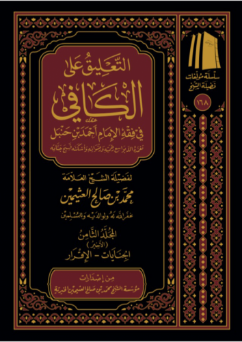 التعليق على الكافي - 8 مجلد - محمد بن عثيمين