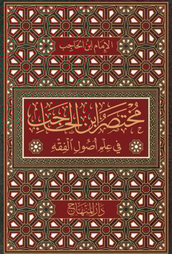 مختصر ابن الحاجب في علم اصول الفقه