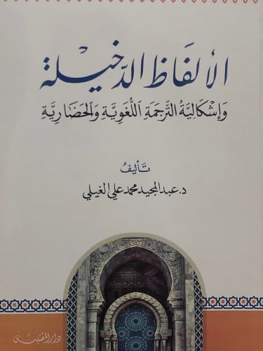 الالفاظ الدخيلة / غلاف