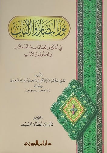 نور البصائر والالباب في احكام العبادات والمعاملات والحقوق والاداب - غلاف