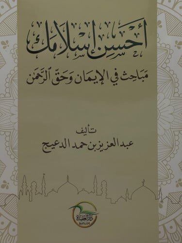 احسن اسلامك  مباحث في الايمان وحق الرحمن / غلاف