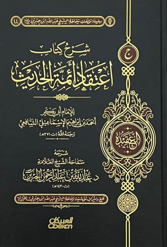 شرح كتاب اعتقاد ائمة الحديث - شرح اعتقاد ائمة الحديث