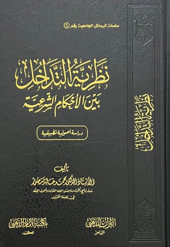 نظرية التداخل بين الاحكام الشرعية