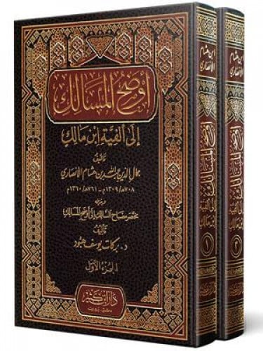 اوضح المسالك الى الفية ابن مالك / مجلدين
