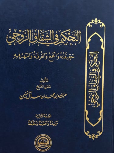 التحكيم في الشقاق الزوجي حقيقته والجمع والفرقة والمهر فيه - عبدالله ال خنين