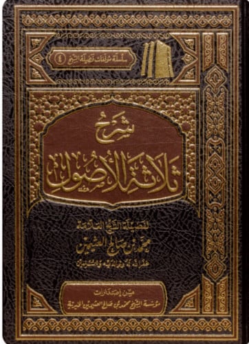 شرح ثلاثة الاصول