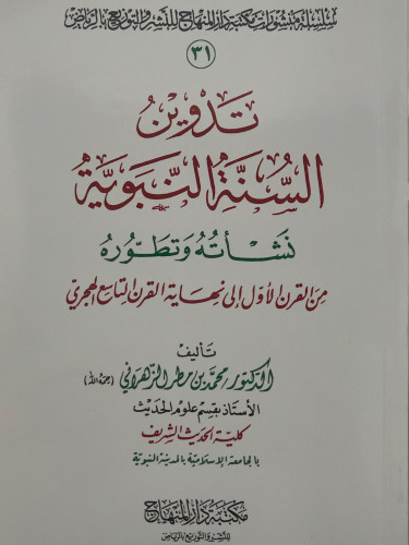 تدوين السنة النبوية نشأته وتطوره من القرن الاول الى نهاية القرن التاسع الهجري / غلاف