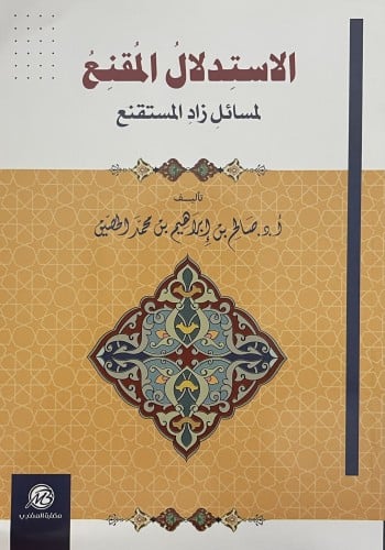 الاستدلال المقنع لمسائل زاد المستقنع / غلاف