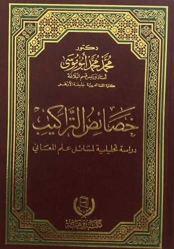 خصائص التراكيب  دراسة تحليلية لمسائل علم المعاني