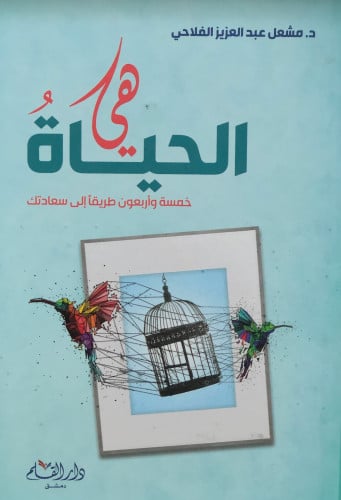 هي الحياة - مشعل الفلاحي