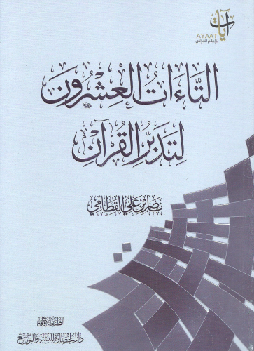 التاءات العشرون لتدبر القران/ غلاف  - ناصر القطامي