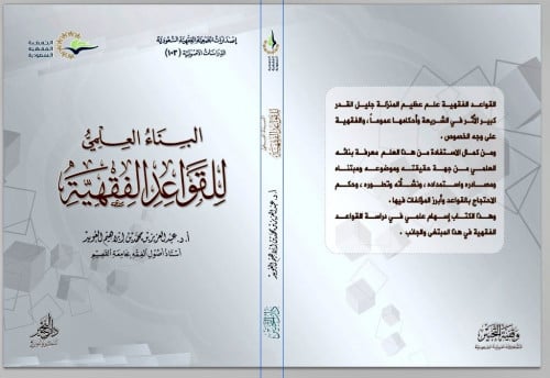 البناء العلمي للقواعد الفقهية / غلاف