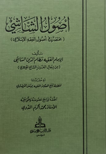 اصول الشاشي ( مختصر في اصول الفقه الاسلامي )