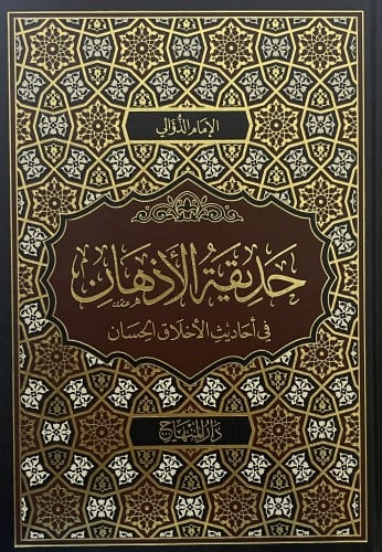 حديقة الاذهان في احاديث الاخلاق الحسان