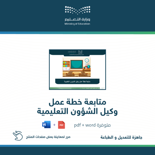 متابعة خطة عمل وكيل الشؤون التعليمية