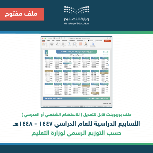 ملف بوربوينت توزيع الأسابيع الدراسية ١٤٤٧ هـ الفصل...