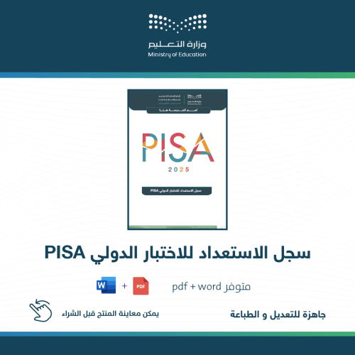 سجل الاستعداد للاختبار الدولي PISA