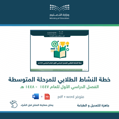خطة النشاط الطلابي ( متوسط ) للفصل الدراسي الأول ل...