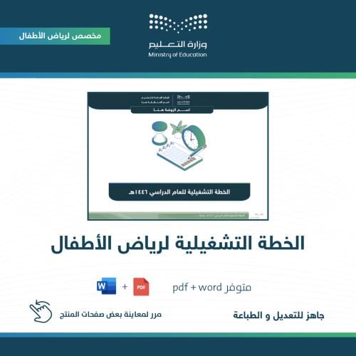 الخطة التشغيلية لرياض الأطفال للعام الدراسي ١٤٤٦ ه...