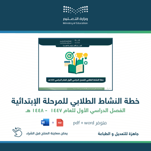 خطة النشاط الطلابي ( ابتدائي ) للفصل الدراسي الأول...