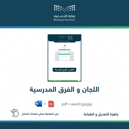 اللجان والفرق المدرسية