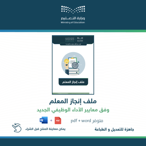 ملف إنجاز المعلم وفق معايير الأداء الوظيفي الجدي...