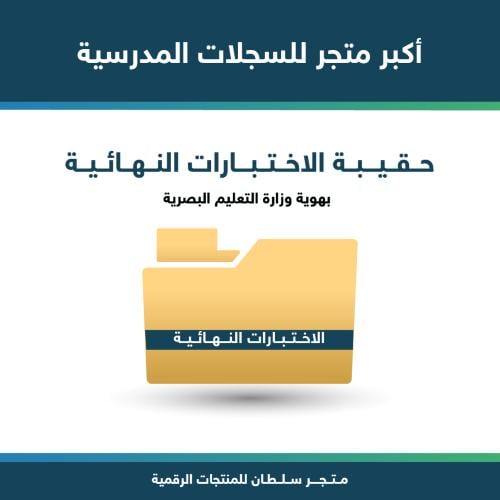 حقيبة الاختبارات النهائية