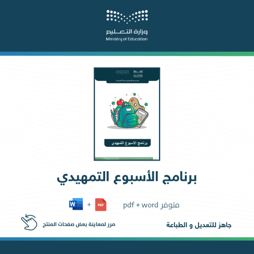 برنامج الأسبوع التمهيدي