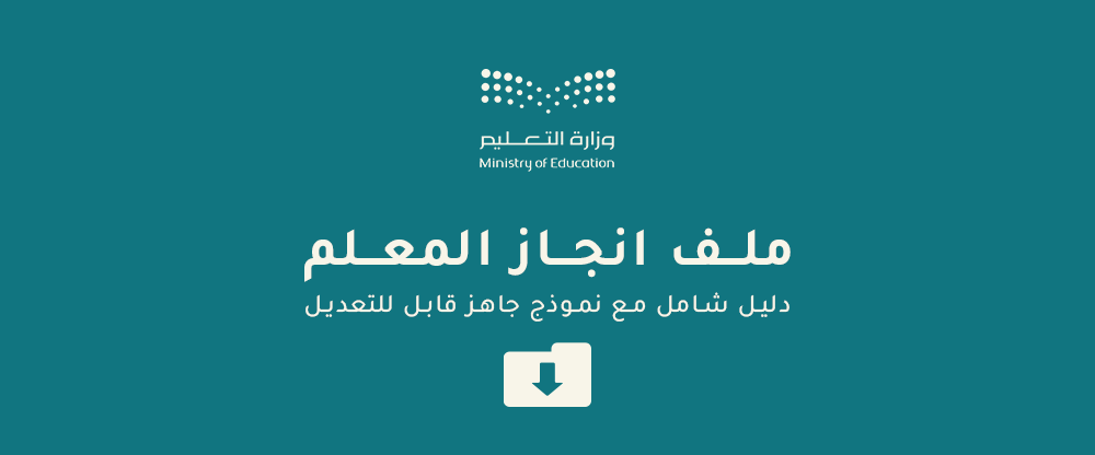 ملف انجاز للمعلمين والمعلمات- دليل شامل مع نموذج جاهز قابل للتعديل